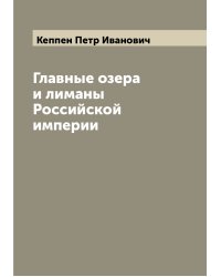 Главные озера и лиманы Российской империи
