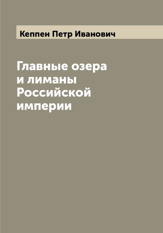Обложка книги «Главные озера и лиманы Российской империи» — Кеппен Петр Иванович, ISBN 9785519888769