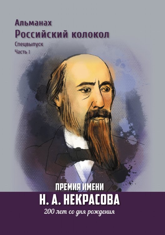Альманах Российский Колокол. Премия имени Н.А. Некрасова, 200 лет со дня рождения. Спецвыпуск