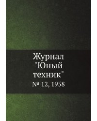 Журнал "Юный техник"