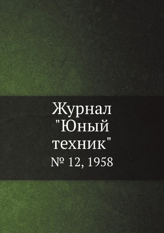 Журнал "Юный техник"