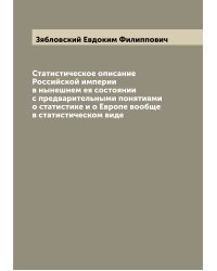 Статистическое описание Российской империи в нынешнем ея состоянии с предварительными понятиями о статистике и о Европе вообще в статистическом виде