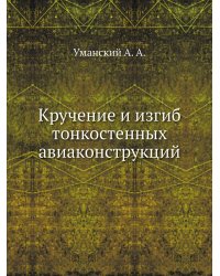 Кручение и изгиб тонкостенных авиаконструкций