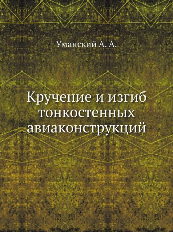 Кручение и изгиб тонкостенных авиаконструкций