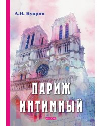 Париж интимный