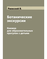 Ботанические экскурсии