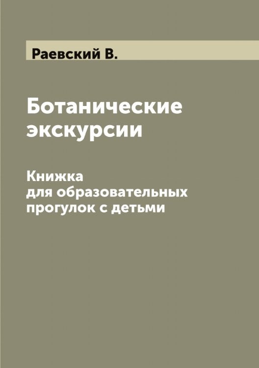 Обложка книги «Ботанические экскурсии» — Раевский В., ISBN 9785519802451