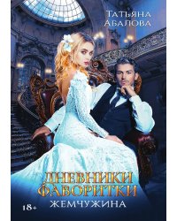 Дневники фаворитки. Жемчужина