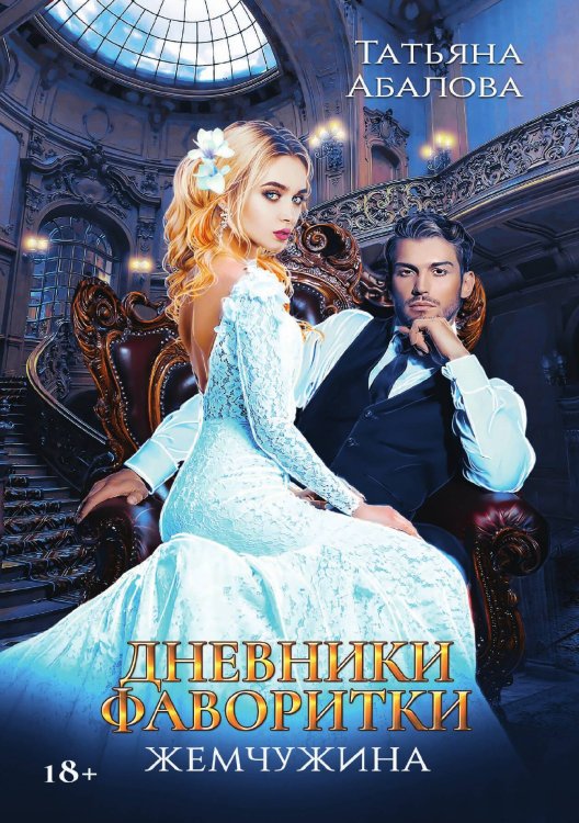 Обложка книги «Дневники фаворитки. Жемчужина» — Татьяна Абалова, ISBN 9785521899234