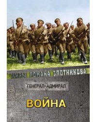 Война