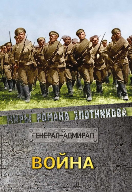 Обложка книги «Война» — Р.В. Злотников, ISBN 9785521737369