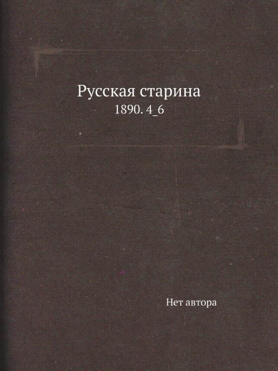 Русская старина