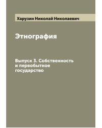 Этнография