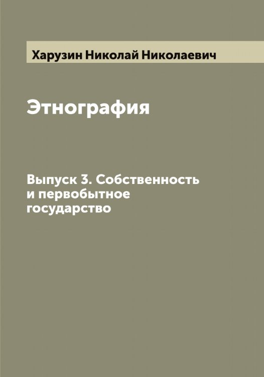 Обложка книги «Этнография» — Харузин Николай Николаевич, ISBN 9785521289073