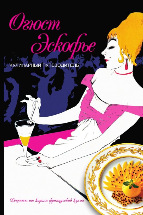 Обложка книги «Кулинарный путеводитель» — Эскофье Огюст, ISBN 9785521854264