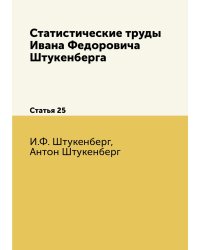 Статистические труды Ивана Федоровича Штукенберга