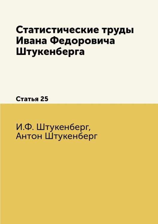 Статистические труды Ивана Федоровича Штукенберга