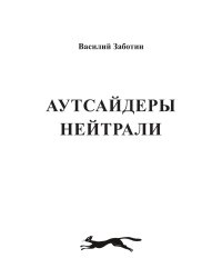 Аутсайдеры нейтрали