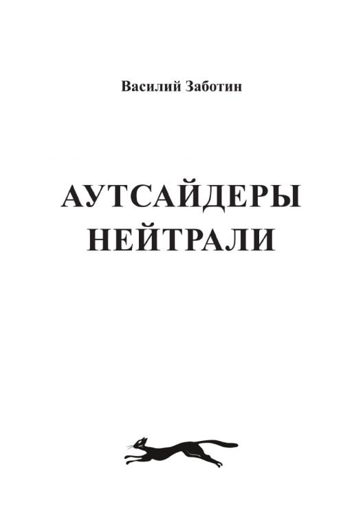 Аутсайдеры нейтрали