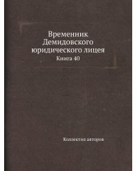 Временник Демидовского юридического лицея