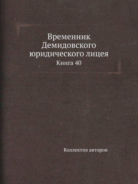 Временник Демидовского юридического лицея