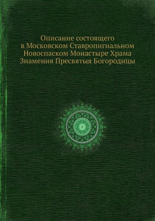Описание состоящего в Московском Ставропигиальном Новоспаском Монастыре Храма Знамения Пресвятыя Богородицы