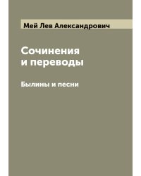 Сочинения и переводы Льва Мея