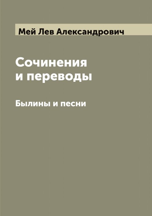 Обложка книги «Сочинения и переводы Льва Мея» — Мей Лев Александрович, ISBN 9785519960076