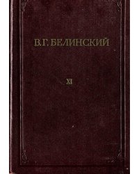Полное собрание сочинений. Том 11. Письма. 1829 1840