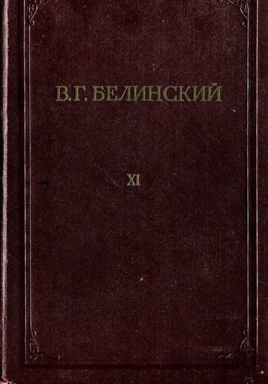Полное собрание сочинений. Том 11. Письма. 1829 1840 Обложка книги «Полное собрание сочинений. Том 11. Письма. 1829 1840» — Белинский Виссарион Григорьевич, ISBN 9785521971435