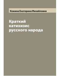 Краткий катихизис русского народа