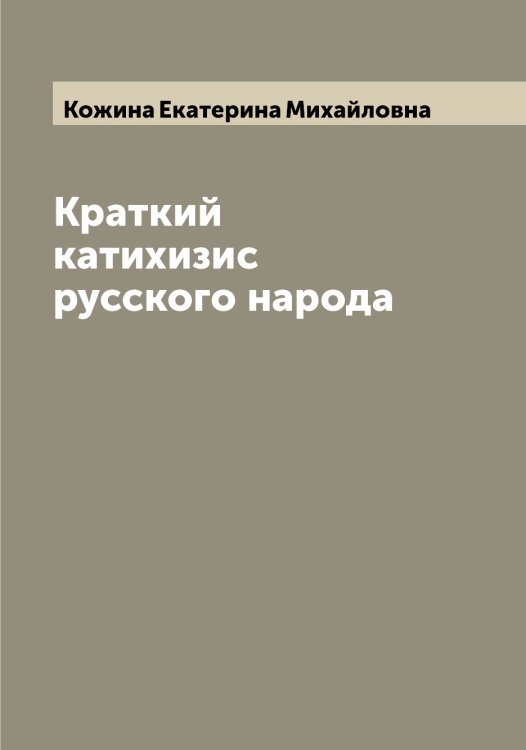 Обложка книги «Краткий катихизис русского народа» — Кожина Екатерина Михайловна, ISBN 9785519896122