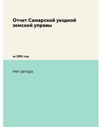 Отчет Самарской уездной земской управы