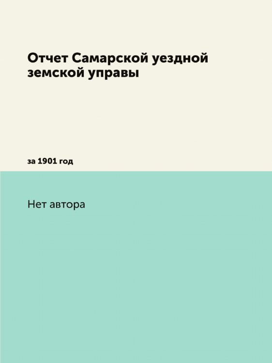 Отчет Самарской уездной земской управы