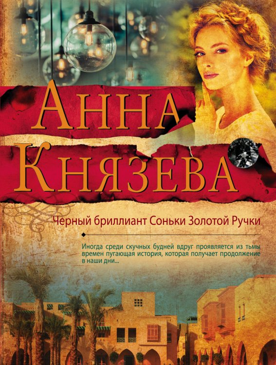 Черный бриллиант Соньки Золотой Ручки Обложка книги «Черный бриллиант Соньки Золотой Ручки» — Анна Князева, ISBN 9785042247569