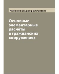 Основные элементарные расчёты в гражданских сооружениях
