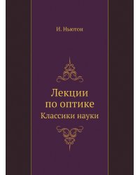 Исаак Ньютон. Лекции по оптике