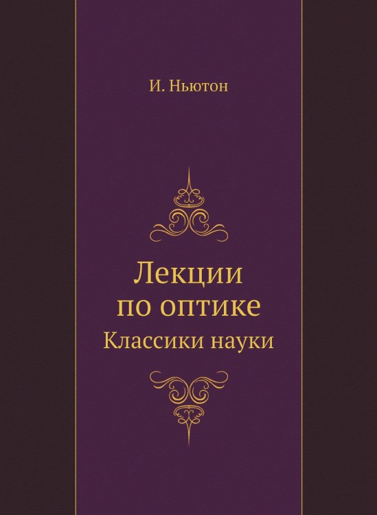 Исаак Ньютон. Лекции по оптике Исаак Ньютон. Лекции по оптике