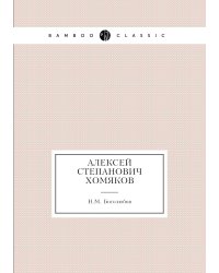 Алексей Степанович Хомяков