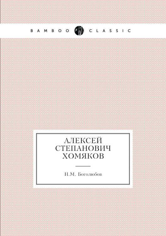 Алексей Степанович Хомяков
