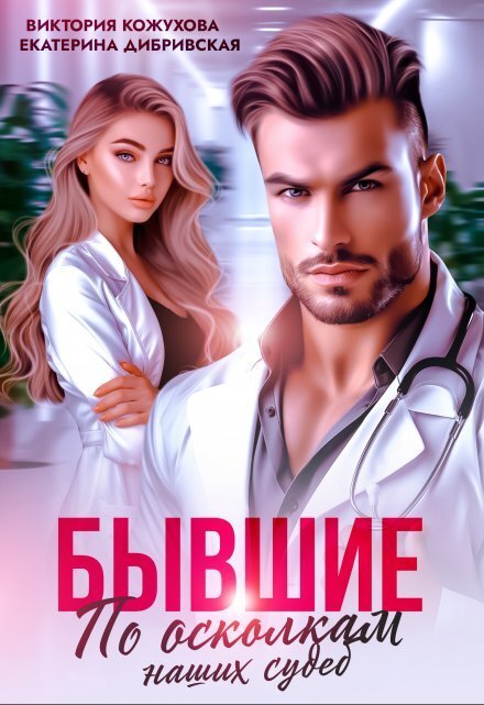 Обложка книги «Бывшие. По осколкам наших судеб» — Виктория Кожухова; Екатерина Дибривская, ISBN 9785524010896