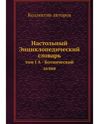 Настольный Энциклопедический словарь