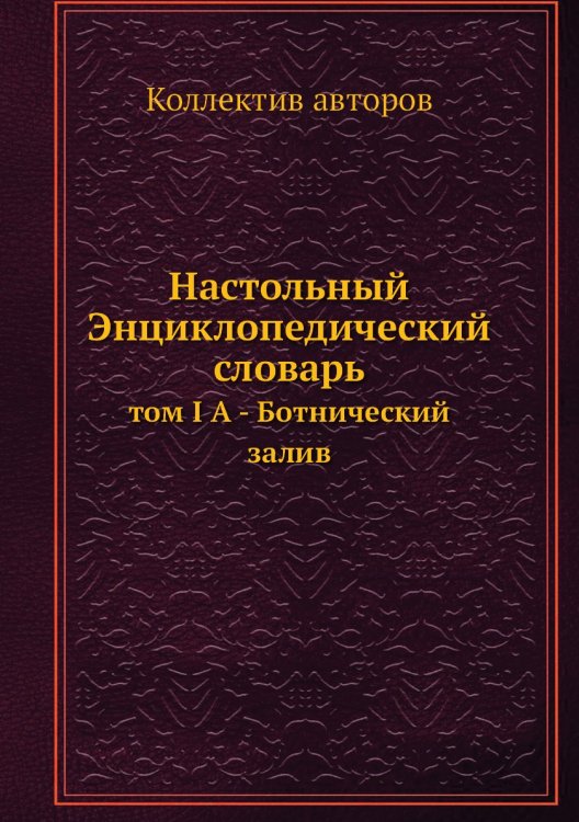 Настольный Энциклопедический словарь