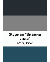 Журнал "Знание сила"