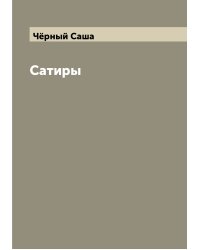 Сатиры