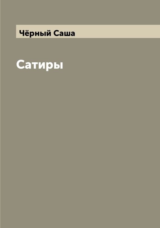 Обложка книги «Сатиры» — Чёрный Саша, ISBN 9785521300907