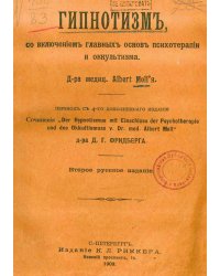 Гипнотизм, со включением главных основ психотерапии и оккультизма