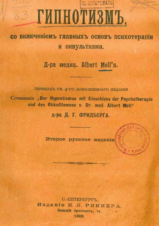 Обложка книги «Гипнотизм, со включением главных основ психотерапии и оккультизма» — Альбер Молль, ISBN 9785521964550