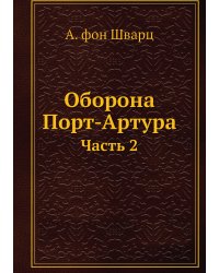 Оборона Порт-Артура