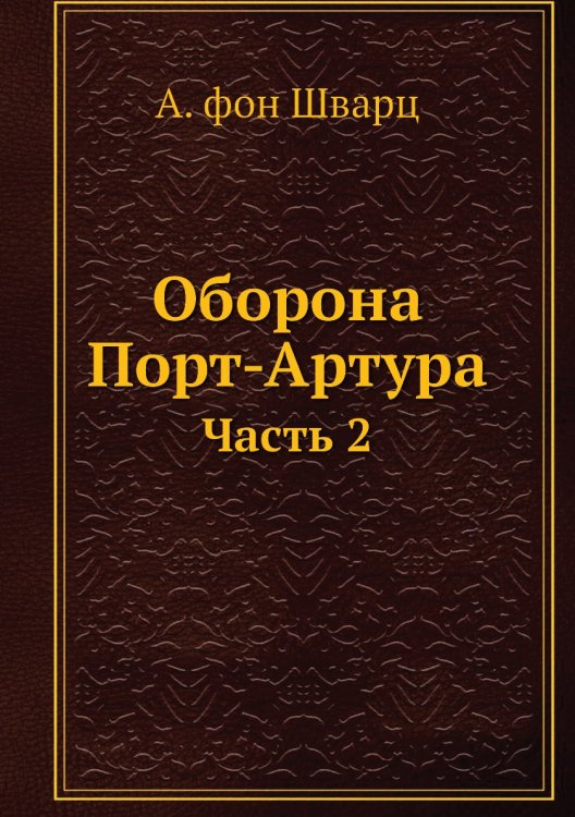 Оборона Порт-Артура